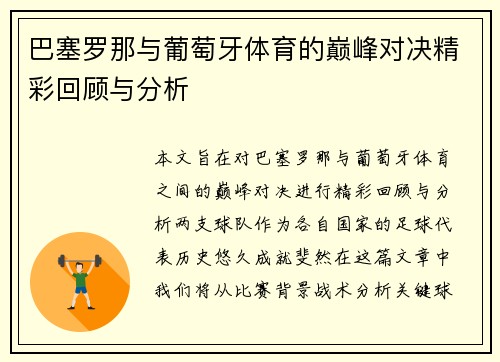 巴塞罗那与葡萄牙体育的巅峰对决精彩回顾与分析