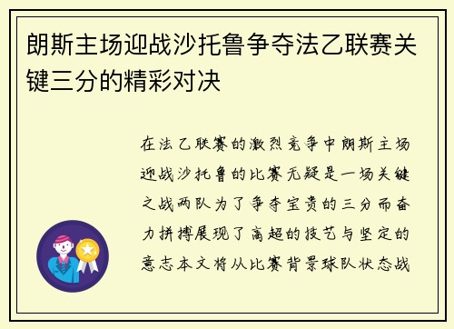 朗斯主场迎战沙托鲁争夺法乙联赛关键三分的精彩对决