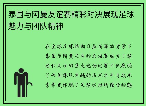 泰国与阿曼友谊赛精彩对决展现足球魅力与团队精神