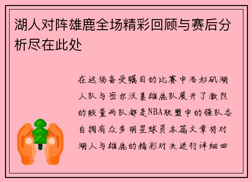 湖人对阵雄鹿全场精彩回顾与赛后分析尽在此处