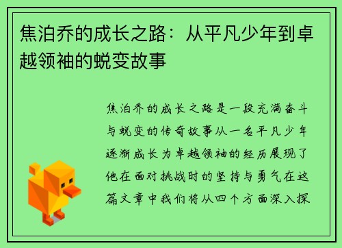 焦泊乔的成长之路：从平凡少年到卓越领袖的蜕变故事