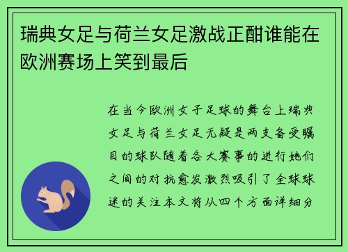 瑞典女足与荷兰女足激战正酣谁能在欧洲赛场上笑到最后
