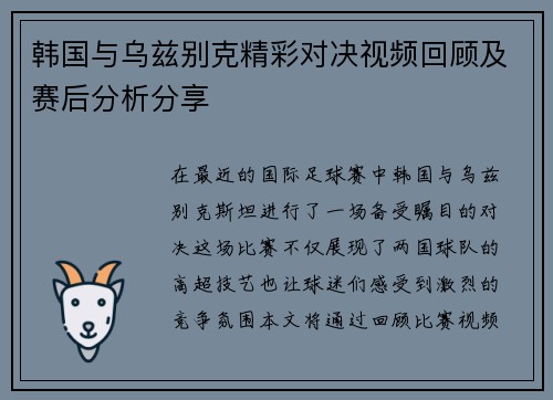 韩国与乌兹别克精彩对决视频回顾及赛后分析分享